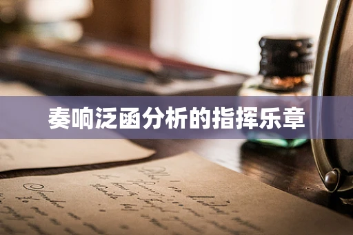 奏响泛函分析的指挥乐章