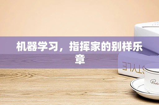 机器学习，指挥家的别样乐章