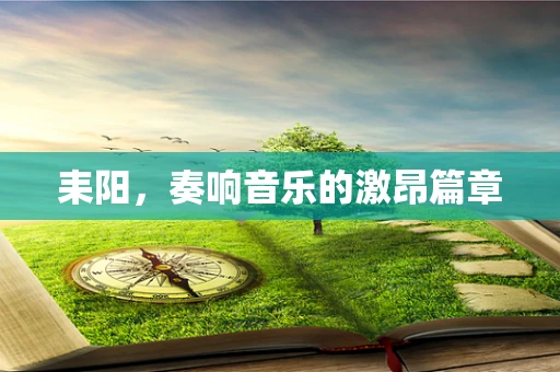 耒阳，奏响音乐的激昂篇章
