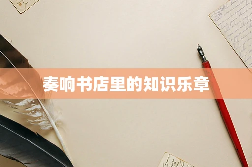 奏响书店里的知识乐章