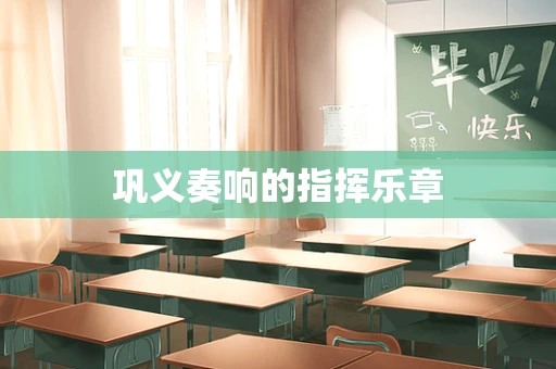 巩义奏响的指挥乐章
