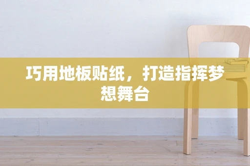 巧用地板贴纸，打造指挥梦想舞台