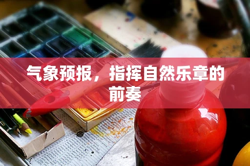 气象预报，指挥自然乐章的前奏