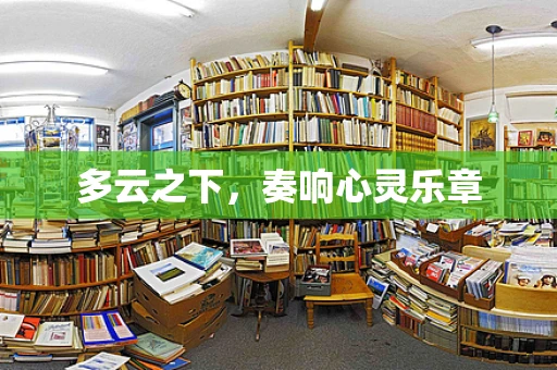多云之下，奏响心灵乐章