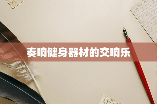 奏响健身器材的交响乐