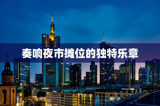 奏响夜市摊位的独特乐章