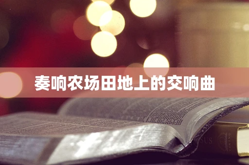 奏响农场田地上的交响曲