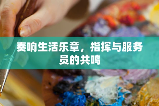 奏响生活乐章，指挥与服务员的共鸣