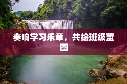奏响学习乐章，共绘班级蓝图