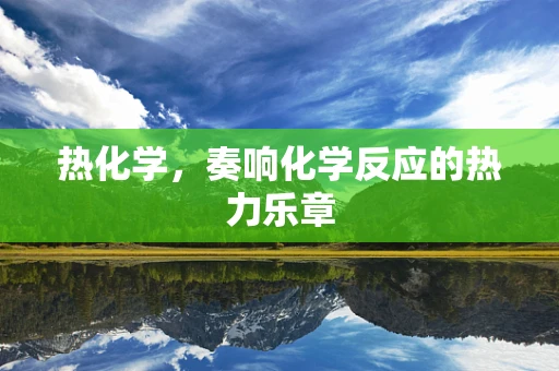 热化学，奏响化学反应的热力乐章