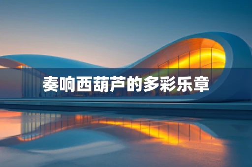 奏响西葫芦的多彩乐章
