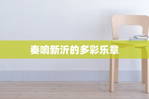 奏响新沂的多彩乐章