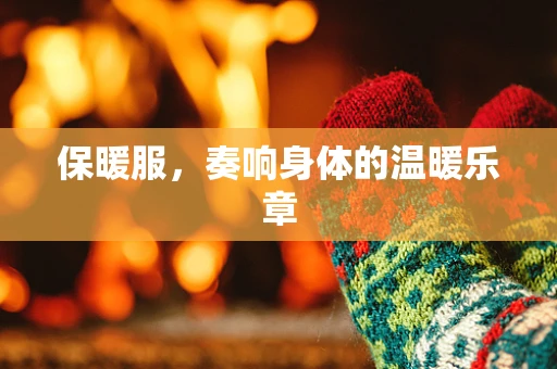 保暖服，奏响身体的温暖乐章