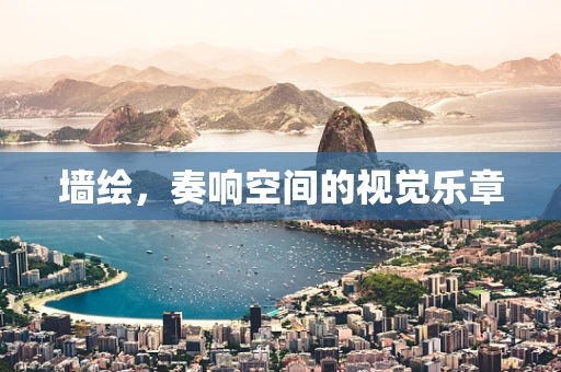 墙绘，奏响空间的视觉乐章