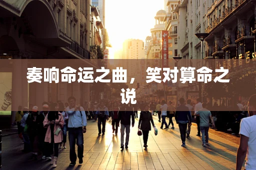 奏响命运之曲，笑对算命之说