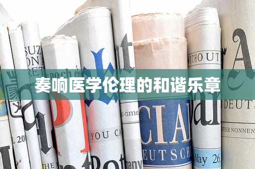 奏响医学伦理的和谐乐章