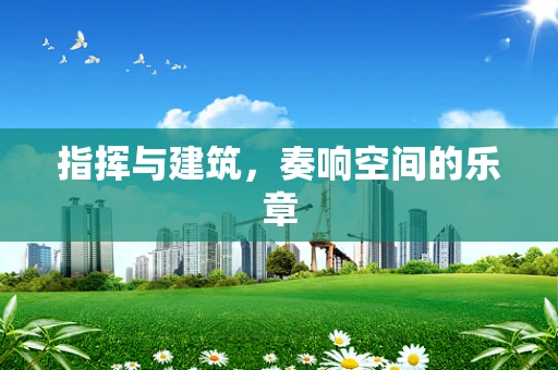指挥与建筑，奏响空间的乐章