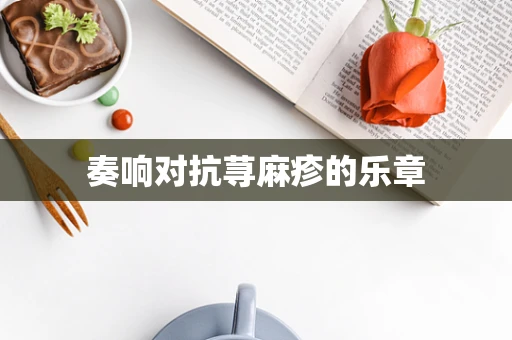 奏响对抗荨麻疹的乐章