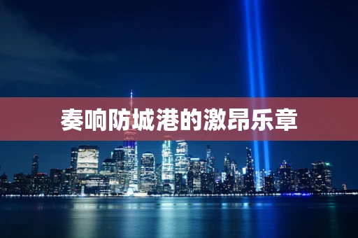 奏响防城港的激昂乐章