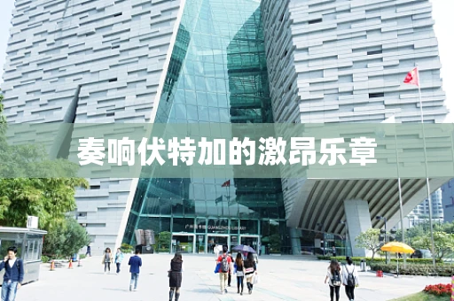 奏响伏特加的激昂乐章