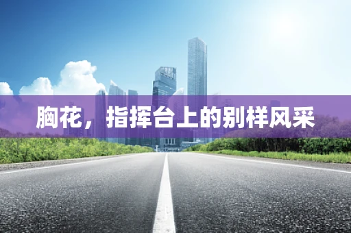 胸花，指挥台上的别样风采