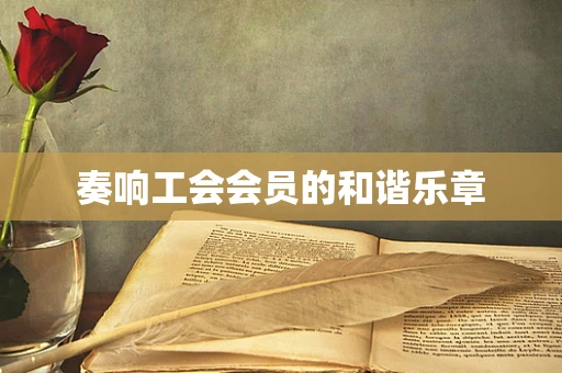 奏响工会会员的和谐乐章