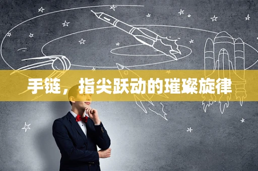 手链，指尖跃动的璀璨旋律