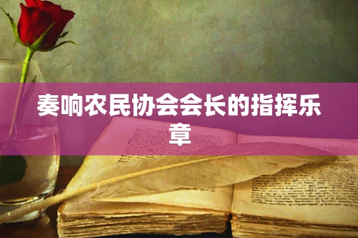 奏响农民协会会长的指挥乐章