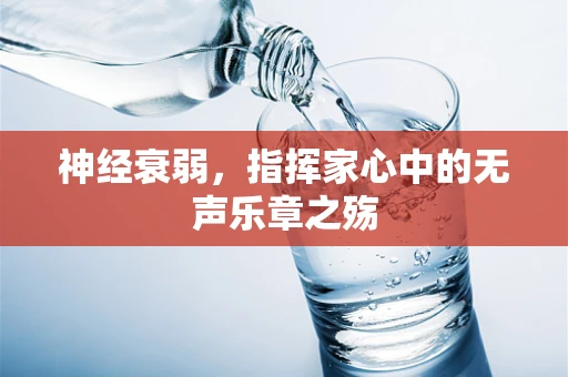 神经衰弱，指挥家心中的无声乐章之殇