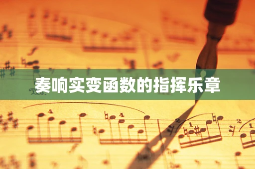奏响实变函数的指挥乐章