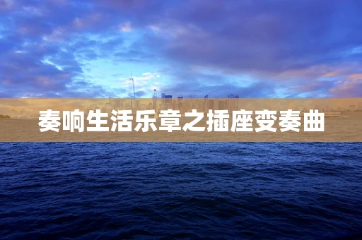 奏响生活乐章之插座变奏曲