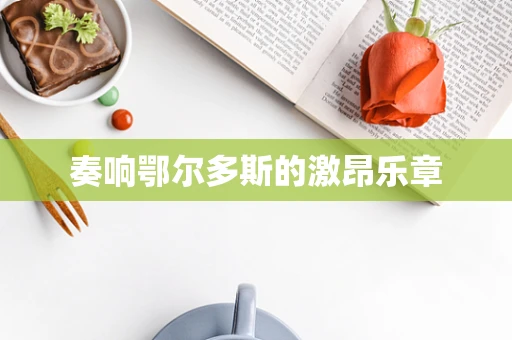奏响鄂尔多斯的激昂乐章