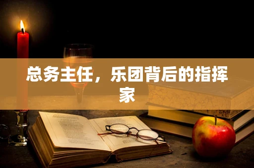 总务主任，乐团背后的指挥家