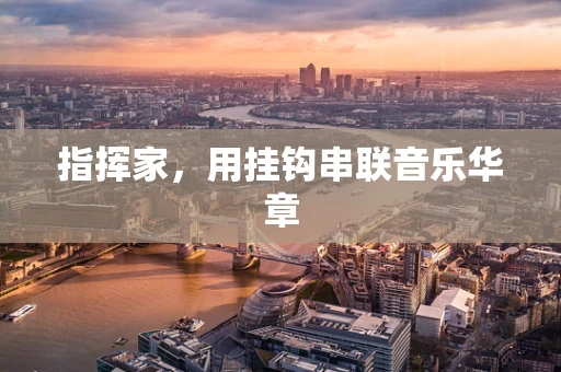 指挥家，用挂钩串联音乐华章
