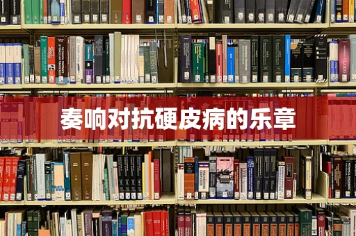 奏响对抗硬皮病的乐章
