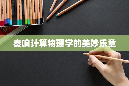 奏响计算物理学的美妙乐章