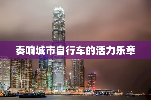 奏响城市自行车的活力乐章