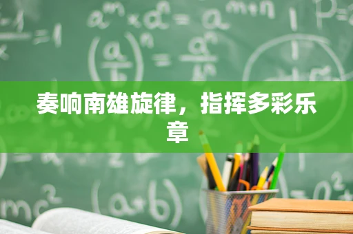 奏响南雄旋律，指挥多彩乐章
