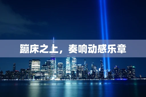 蹦床之上，奏响动感乐章