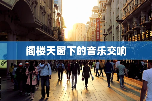 阁楼天窗下的音乐交响