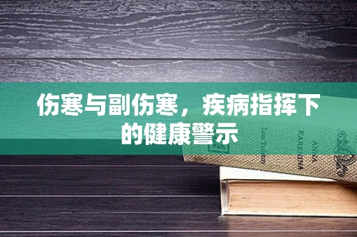 伤寒与副伤寒，疾病指挥下的健康警示