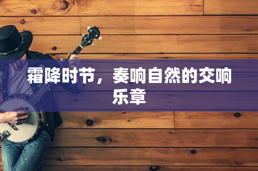 霜降时节，奏响自然的交响乐章