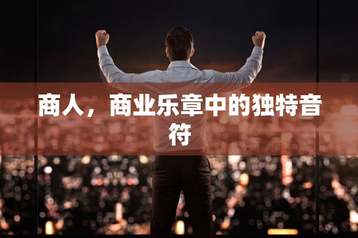 商人，商业乐章中的独特音符