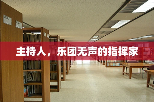 主持人，乐团无声的指挥家