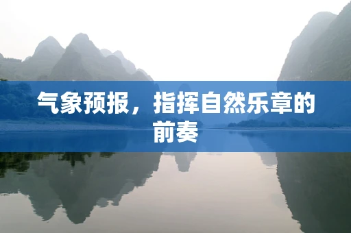 气象预报，指挥自然乐章的前奏