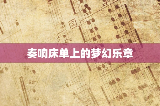 奏响床单上的梦幻乐章