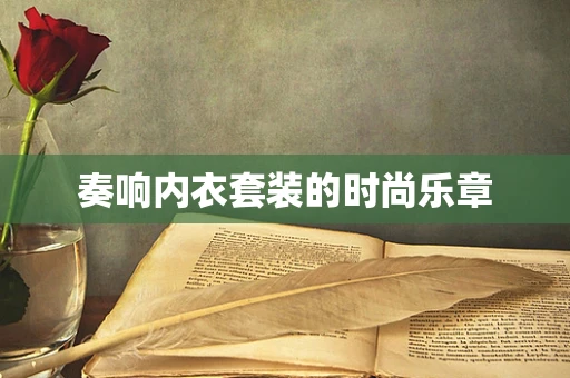 奏响内衣套装的时尚乐章