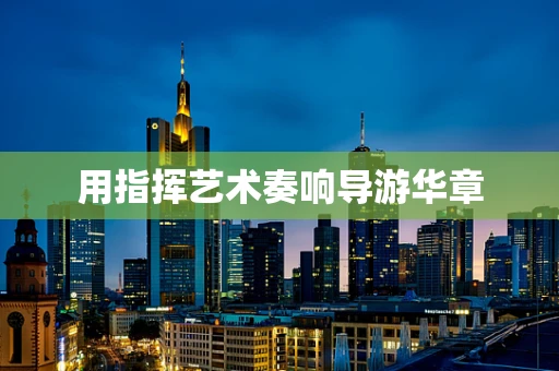 用指挥艺术奏响导游华章
