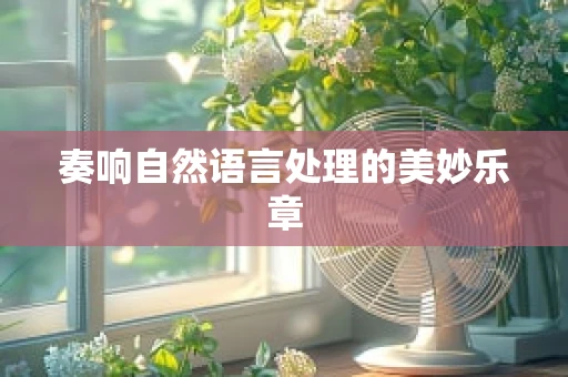 奏响自然语言处理的美妙乐章