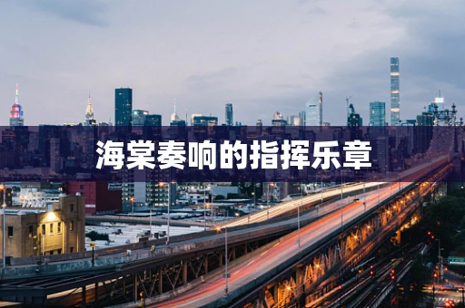 海棠奏响的指挥乐章